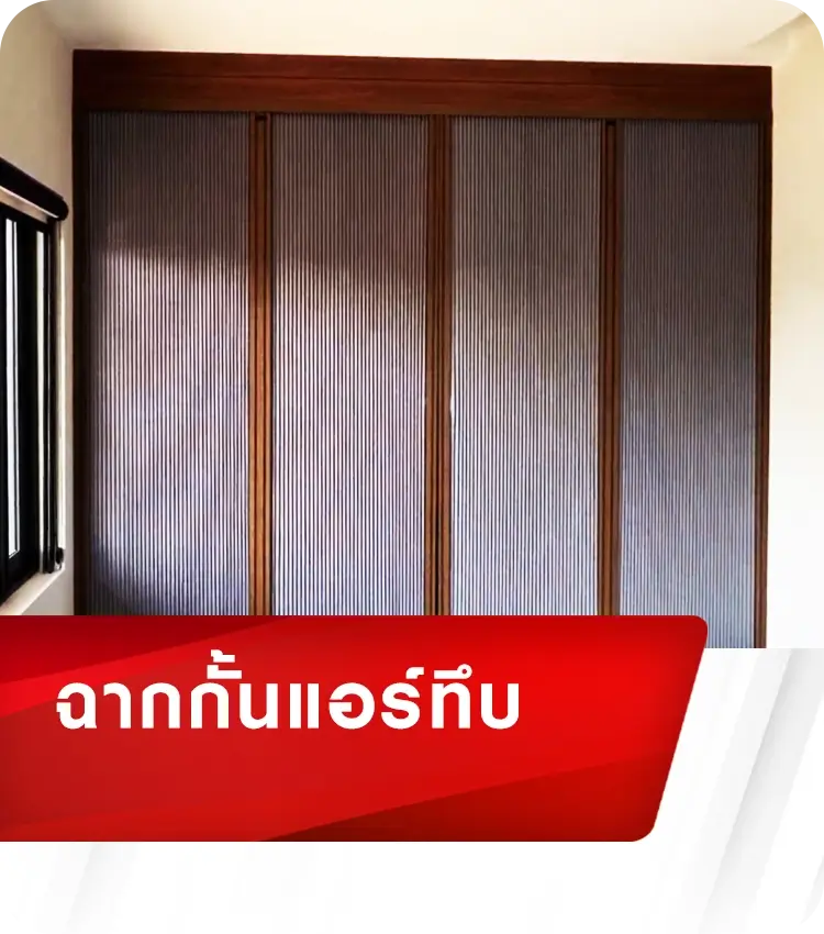ฉากกั้นแอร์ทึบ1 (1)