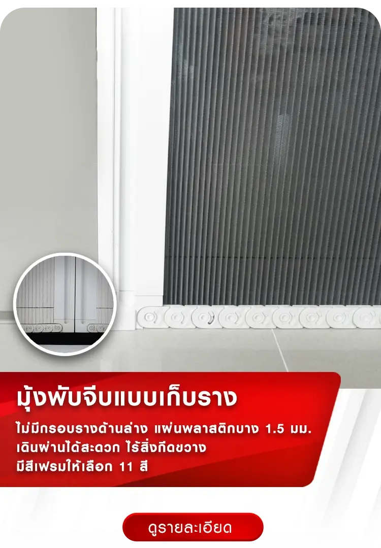 มุ้งพับจีบแบบเก็บราง | มุ้งจีบร้อยล้าน