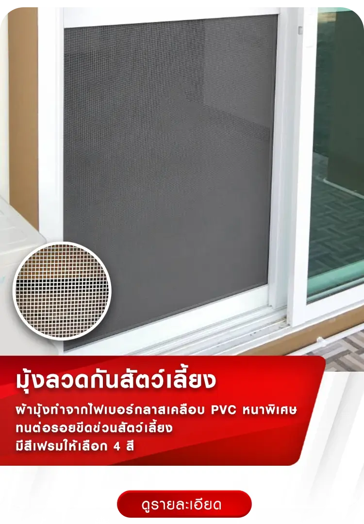 มุ้งลวดกันสัตว์เลี้ยง | มุ้งจีบร้อยล้าน