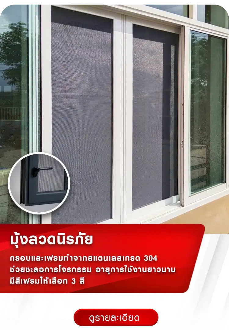 มุ้งลวดนิรภัย | มุ้งจีบร้อยล้าน