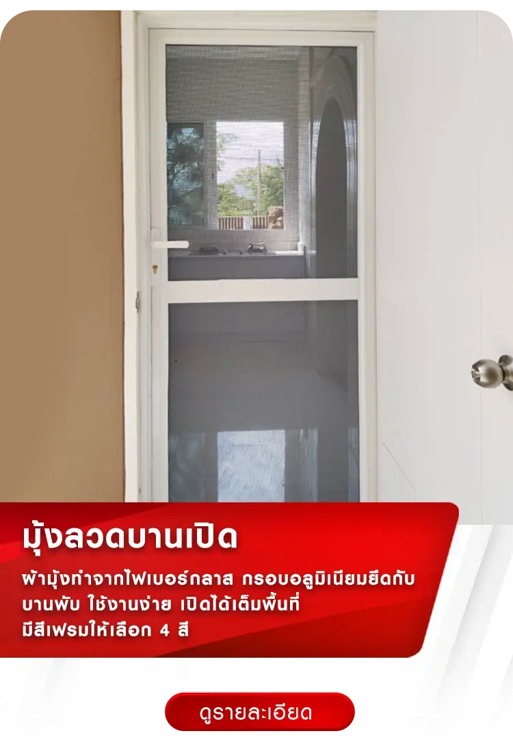 มุ้งลวดบานเปิด | มุ้งจีบร้อยล้าน
