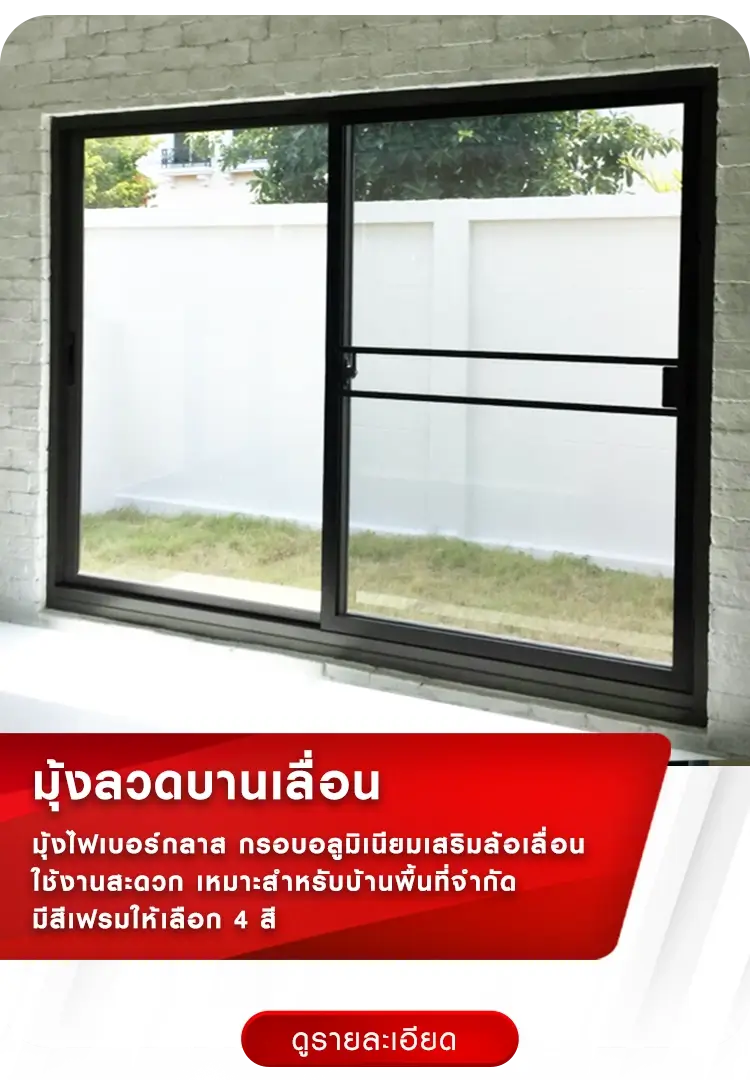 มุ้งลวดบานเลื่อน | มุ้งจีบร้อยล้าน