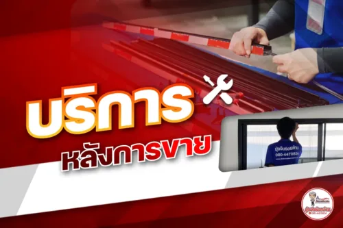 บริการหลังการขาย | มุ้งจีบร้อยล้าน