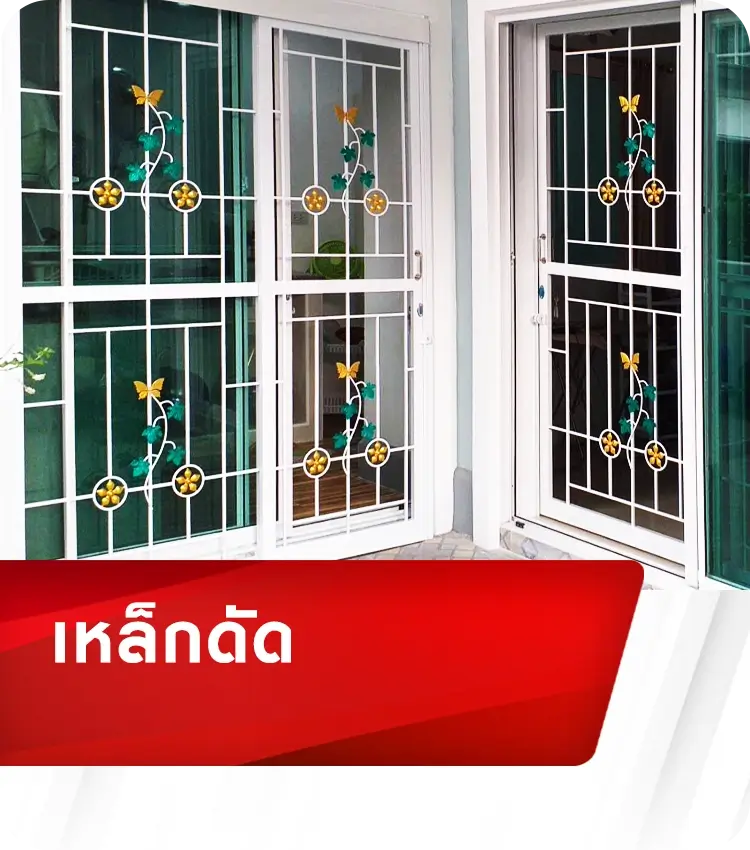 เหล็กดัด1 (1)