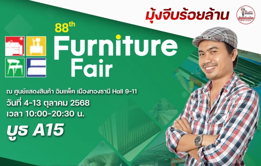 งาน Furniture Fair ครั้งที่ 88