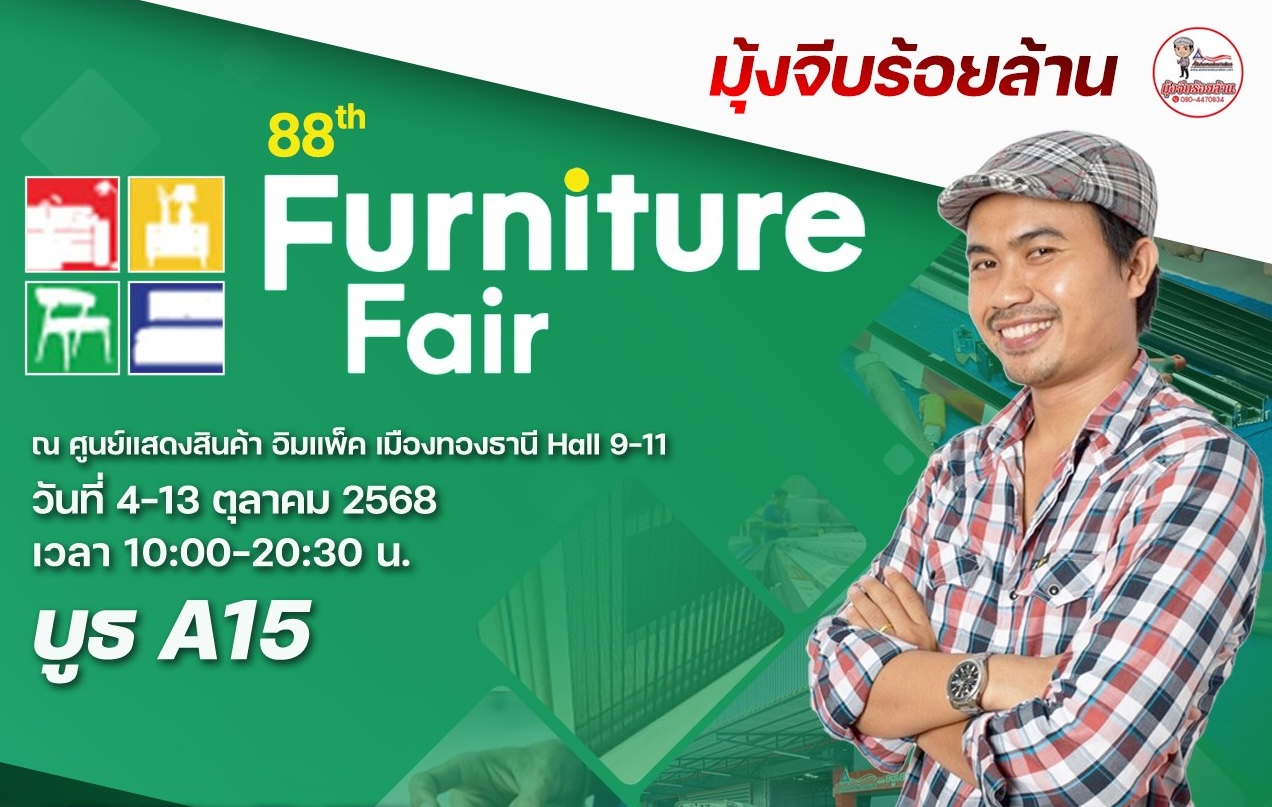 งาน Furniture Fair ครั้งที่ 88