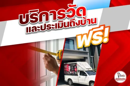 บริการวัดพื้นที่และประเมินงานฟรี | มุ้งจีบร้อยล้าน
