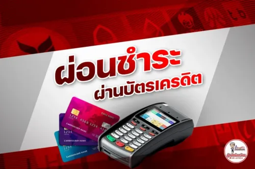บริการผ่อนชำระผ่านบัตรเครดิต | มุ้งจีบร้อยล้าน