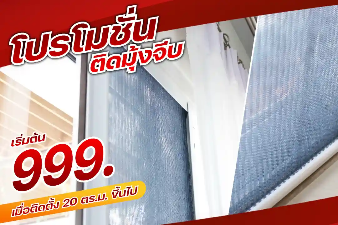 โปรโมชั่นติดมุ้งจีบ 999.-