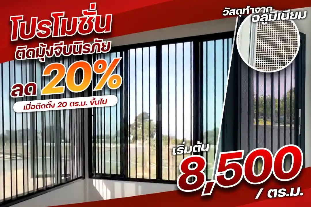 โปรโมชั่นติดมุ้งจีบนิรภัย ลด20%