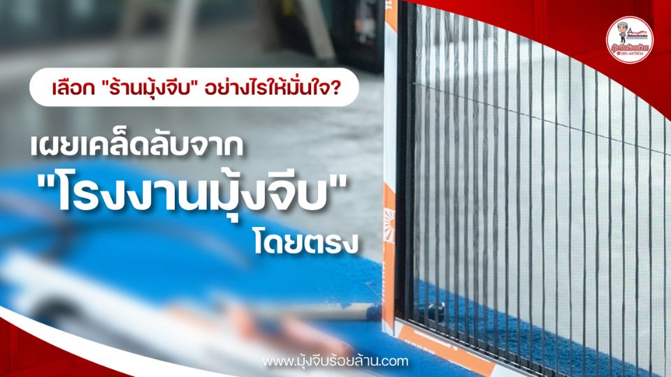 โรงงานมุ้งจีบ