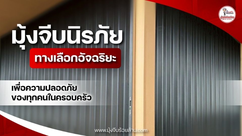 มุ้งจีบนิรภัย