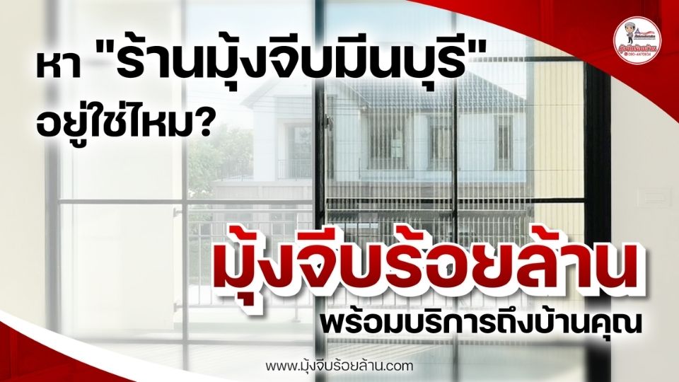 ร้านมุ้งจีบมีนบุรี