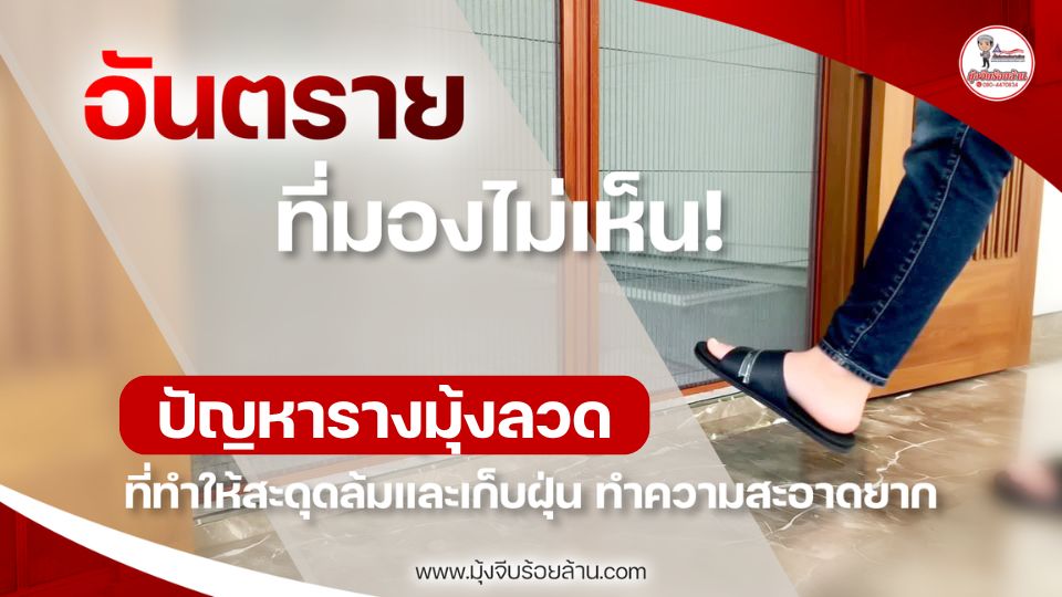 สะดุดรางมุ้งลวด