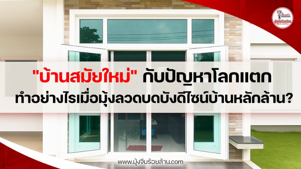 มุ้งลวดบ้านสมัยใหม่