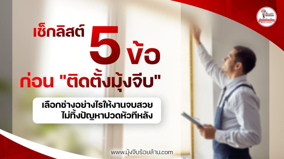ช่างติดตั้งมุ้งจีบ