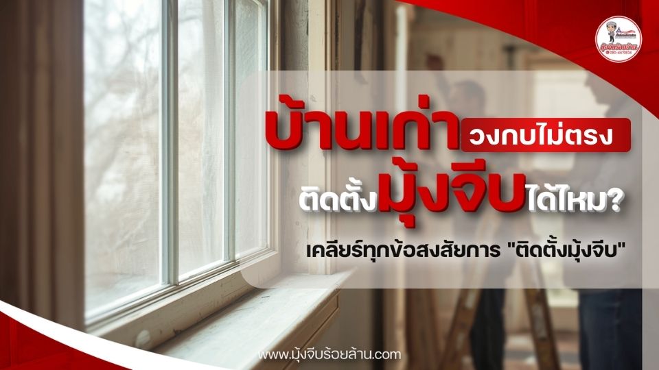 วงกบไม่ตรง, ติดมุ้งลวด